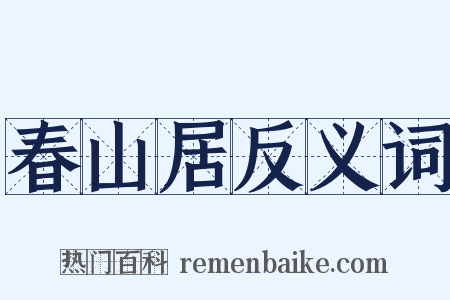 春山居反义词是什么意思的图片
